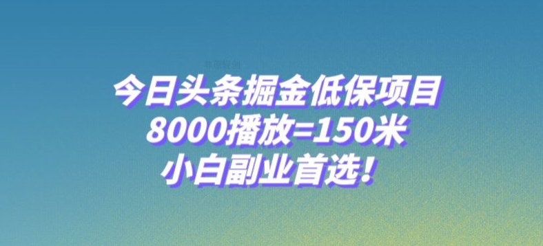今日头条掘金低保项目，8000播放=150米，小白副业*【揭秘】