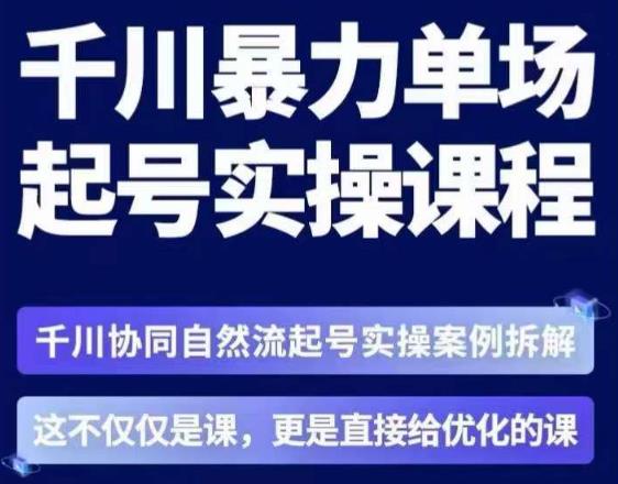 茂隆·章同学千川单场起号实操课，​千川协同自然流起号实操案例拆解，解密起号*算法6件套