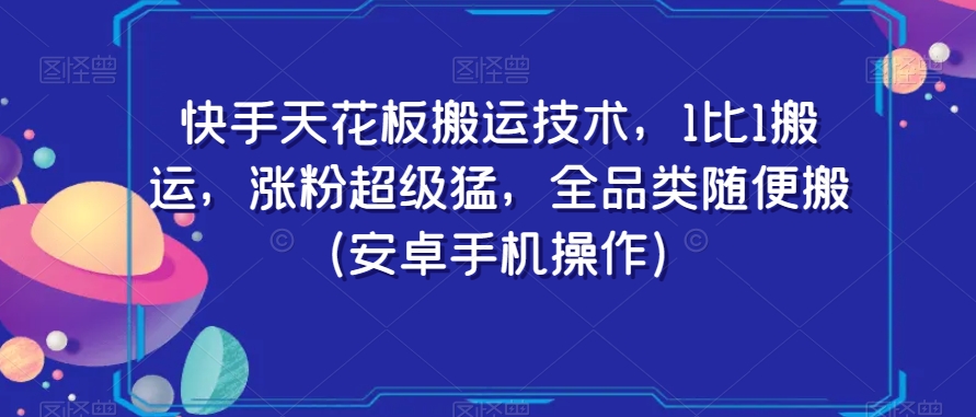 快手天花板搬运技术，1比1搬运，涨粉*猛，全品类随便搬（安卓手机操作）