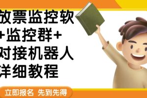 外面卖188的两款放票监控软+监控群+对接机器人教程【软件+教程】-麦资源网