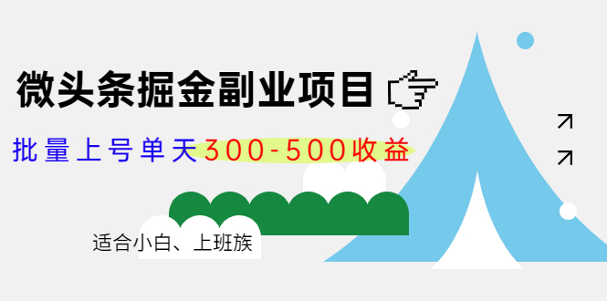 图片[1]-（4081期）微头条掘金副业项目第4期：批量上号单天300-500收益，适合小白、上班族