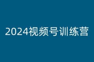 2024视频号训练营,视频号变现教程-麦资源网