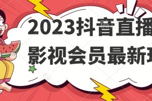 2023抖音直播卖影视会员最新玩法-麦资源网
