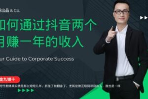 金九银十，如何通过抖音两个月赚一年的收入，兼职创业闷声赚钱，捡钱时机速度搞起【揭秘】-麦资源网