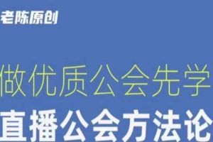 #原创                                                                                                 【猎杰老陈】直播公司老板学习课程，做优质公会先学直播公会方法论-麦资源网