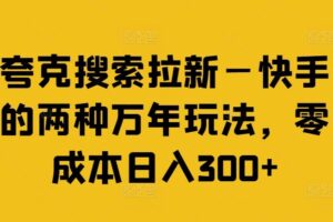 夸克搜索拉新—快手的两种万年玩法，零成本日入300+-麦资源网
