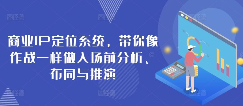 商业IP*系统，带你像作战一样做入场前分析、布同与推演