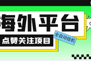 （5436期）外面收费1988海外平台点赞关注全自动挂机项目 单机一天30美金【脚本+教程】-麦资源网