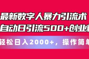 最新数字人暴力引流术全自动日引流500+创业粉轻松日入2000+，操作简单-麦资源网