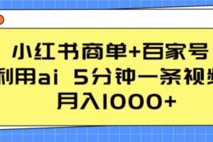 小红书商单+百家号，利用ai 5分钟一条视频，月入1000+【揭秘】-麦资源网