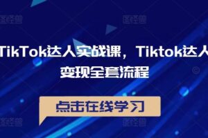 TikTok达人实战课，Tiktok达人变现全套流程-麦资源网