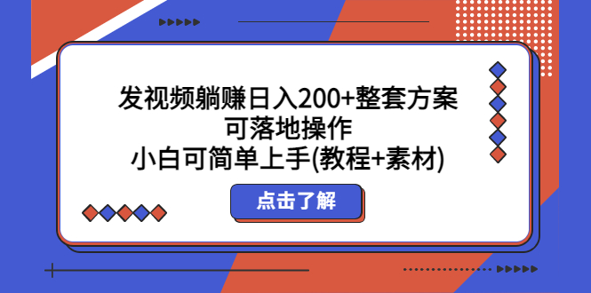 图片[1]-（5410期）发视频躺赚日入200+整套方案可落地操作 小白可简单上手(教程+素材)