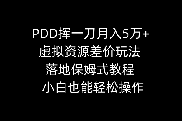 图片[1]-（8849期）PDD挥一刀月入5万+，虚拟资源差价玩法，落地保姆式教程，小白也能轻松操作