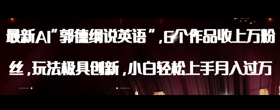 *AI郭德纲说英语，玩法极具创新，小白轻松上手月入过万【揭秘】