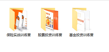 图片[2]-（3862期）某收费培训理财实操训练课程：教你投资理财赚钱（保险+基金+股票）