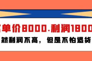 某公众号付费文章《客单价8000.利润1800.虽然利润不高，但是不怕退货》-麦资源网