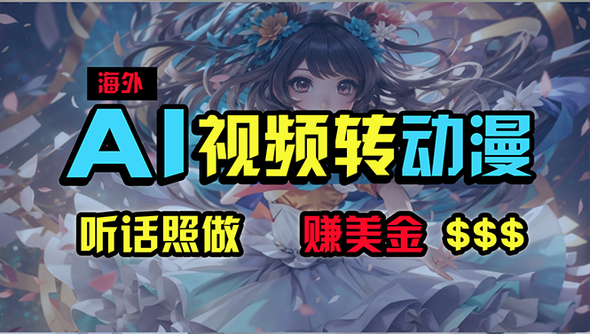 图片[1]-（10464期）海外性感美女跳舞，AI一键生成，野路子玩法，无脑搬运，听话照做，月入2w+