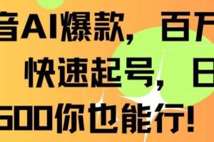 抖音AI爆款，百万播放，快速起号，日入500你也能行【揭秘】-麦资源网