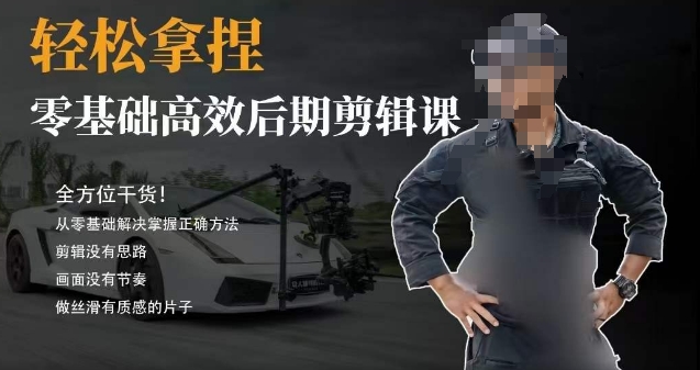 胡子不拍车的轻松后期剪辑课，*干货，从零基础解决掌握正确方法