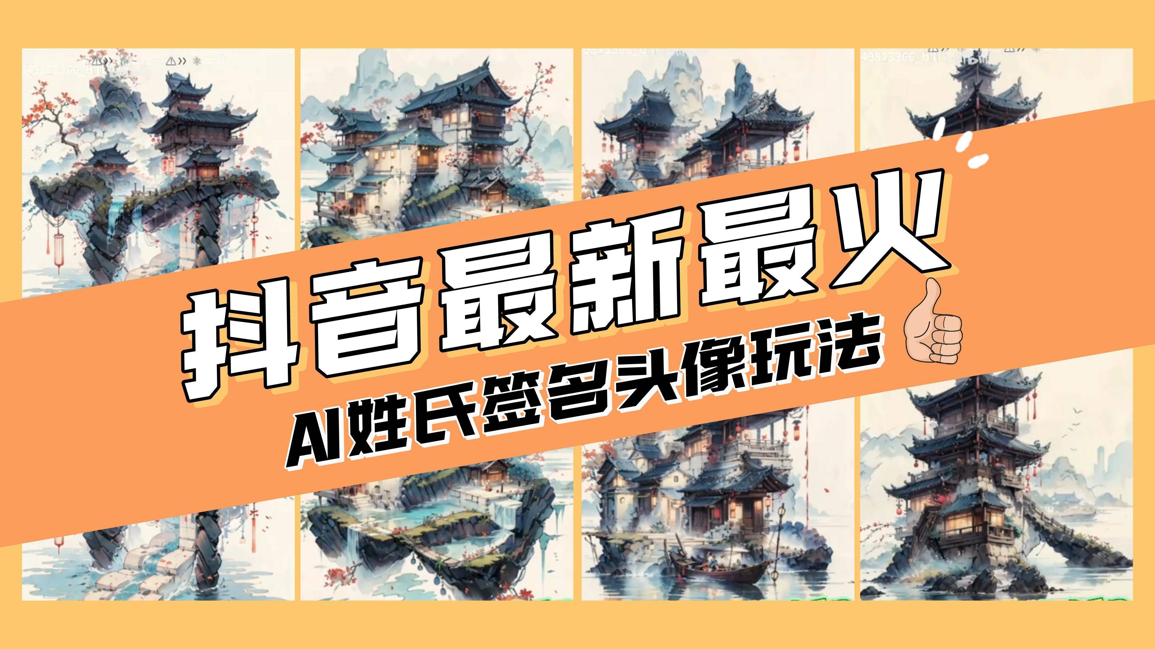 图片[1]-（8375期）AI姓氏签名头像定制，简单易操作，日入200-500+