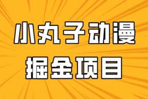 日入300的小丸子动漫掘金项目,简单好上手,适合所有朋友操作!-麦资源网