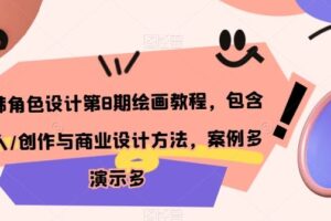 日韩角色设计第8期绘画教程，包含个人/创作与商业设计方法，案例多演示多-麦资源网