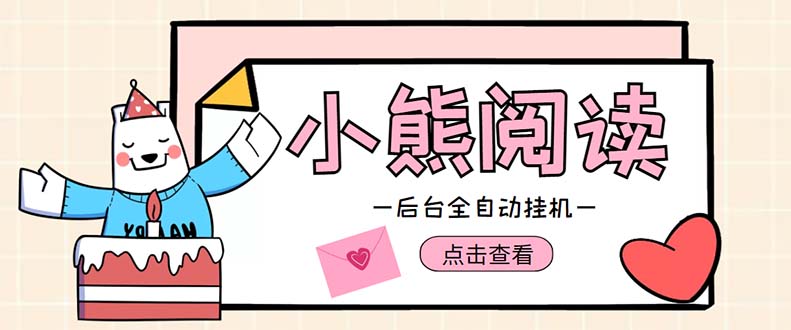 图片[1]-（4985期）小熊阅读全自动挂机项目，后台挂机运行，单号日入5-10+【软件+操作教程】