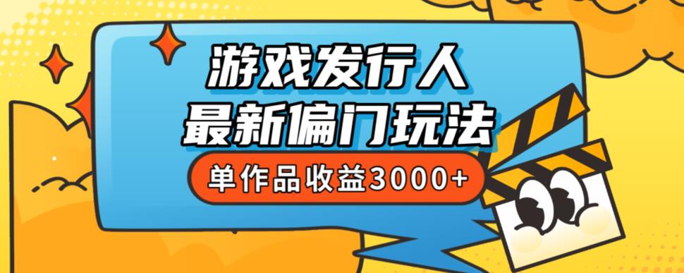 斥资8888学的游戏发行人*偏门玩法，单作品收益3000+，新手很容易上手【揭秘】