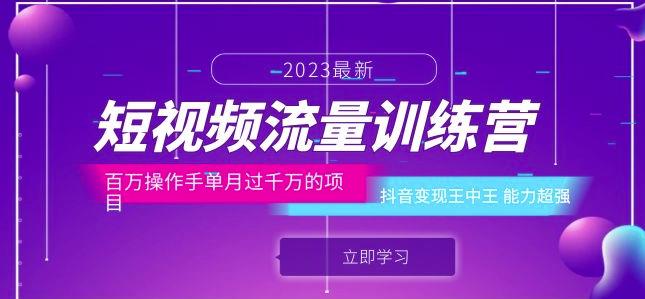 短视频流量训练营：百万操作手单月过千万的项目：抖音变现王中王能力*