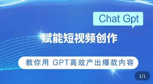 ChatGPT赋能短视频创作课，​掌握ChatGPT操作方法，教你用GPT*产出*内容