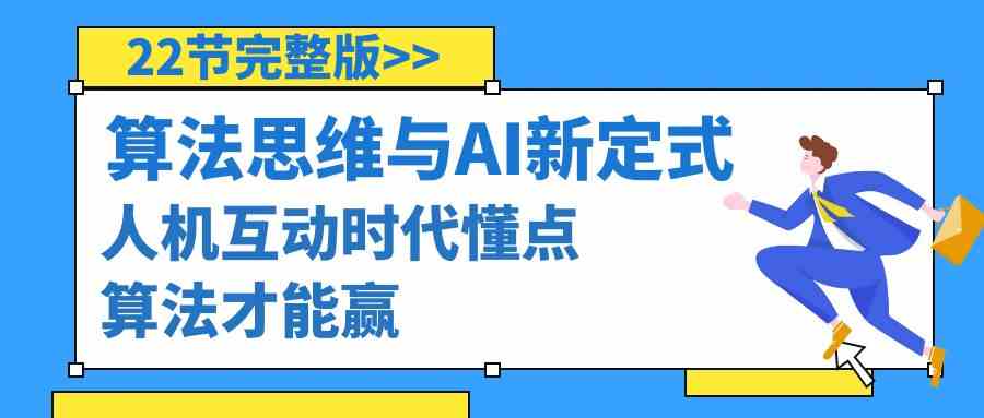 图片[1]-（8975期）算法思维与围棋AI新定式，人机互动时代懂点算法才能赢（22节完整版）