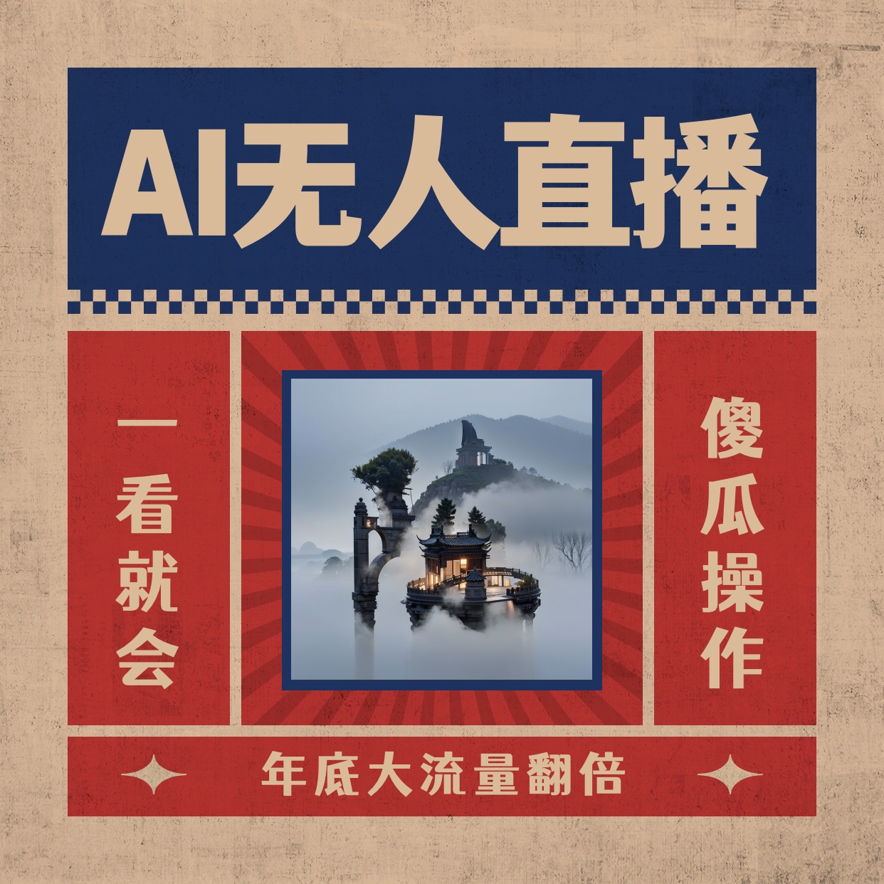 图片[1]-（8798期）AI无人直播一看就会，日入1000+无需真人出镜，小白迅速上手开播，下播就…