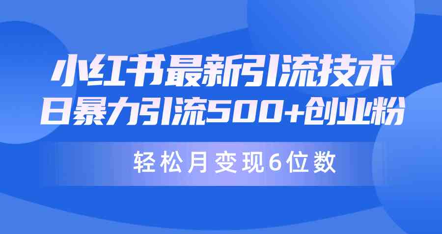 图片[1]-（9871期）日引500+月变现六位数24年最新小红书暴力引流兼职粉教程