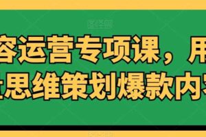 内容运营专项课，用流量思维策划爆款内容-麦资源网