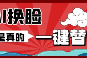 （6507期）AI换脸替换工具离线版V1.2+保姆级视频教程（一键操作，小白一看就会）-麦资源网