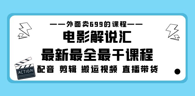 图片[1]-（5041期）外面卖699的电影解说汇最新最全最干课程：电影配音 剪辑 搬运视频 直播带货