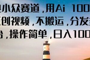 经典小众赛道，用Ai 100%生成原创视频，不搬运，分发多个平台，操作简单，日入1000+-麦资源网