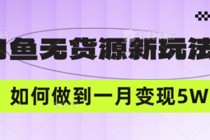 闲鱼无货源新玩法，中间商赚差价如何做到一个月变现5W-麦资源网
