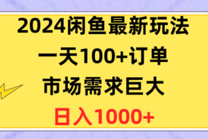 （10378期）2024闲鱼最新玩法，一天100+订单，市场需求巨大，日入1400+-麦资源网