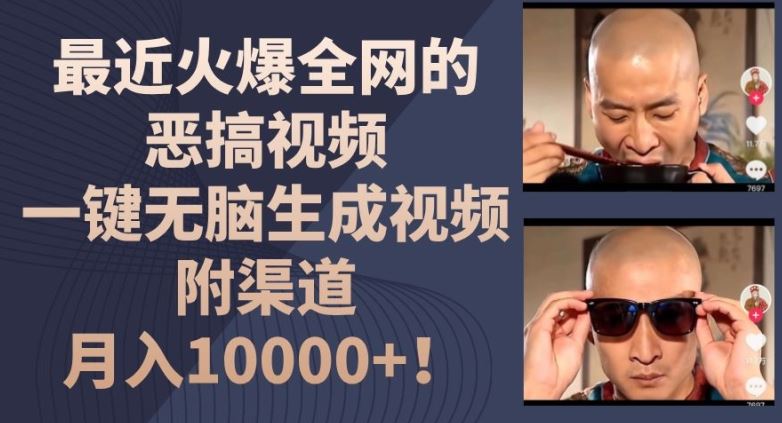 最近火爆*的恶搞视频，一键无脑生成视频，附渠道，月入1w【揭秘】