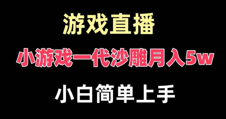 玩小游戏一代沙雕月入5w，爆裂变现，快速拿结果，*保姆式教学【揭秘】