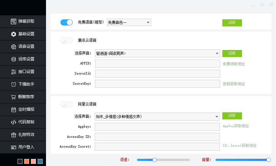 图片[4]-（6858期）听云AI直播助手AI语音播报自动欢迎礼物答谢播报弹幕信息【直播助手+教程】