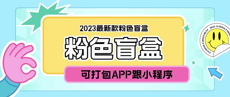 图片[1]-（5998期）2023最新款数码盲盒搭建，可打包app【源码+教程】