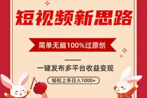 （9235期）短视频新思路，双重去重100%过原创，一键多平台变现，无脑操作日入1000+-麦资源网