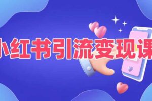 小红书引流变现课，​适合普通人变现的5种方式-麦资源网