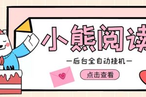 （4985期）小熊阅读全自动挂机项目，后台挂机运行，单号日入5-10+【软件+操作教程】-麦资源网