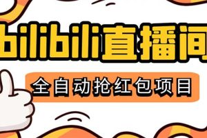 （5211期）最新外面卖888的哔哩哔哩抢红包挂机项目，单号5-10+【脚本+详细教程】-麦资源网