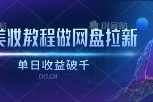 靠美妆教程做网盘拉新，单日收益破千-麦资源网