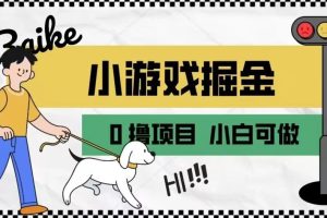 如何通过小游戏掘金月入一万+【附引流，养机教程】【揭秘】-麦资源网