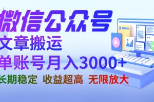 （6670期）微信公众号搬运文章单账号月收益3000+ 收益稳定 长期项目 无限放大-麦资源网